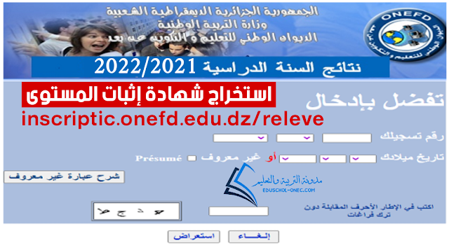استخراج شهادة إثبات المستوى للتعليم عن بعد 2022  inscriptic.onefd.edu.dz/releve