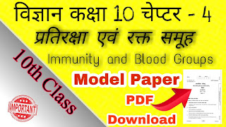RBSE 10th Class - Immunity and blood group chapter important question 2021 परीक्षा कि दृष्टि से - प्रतिरक्षा एवं रक्त समूह पाठ के महत्वपुर्ण प्रश्न उत्तर परीक्षा 2021