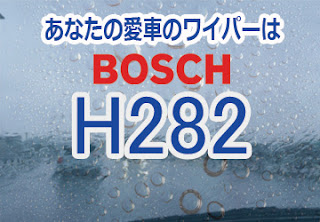 BOSCH H282 ワイパー　感想　評判　口コミ　レビュー　値段