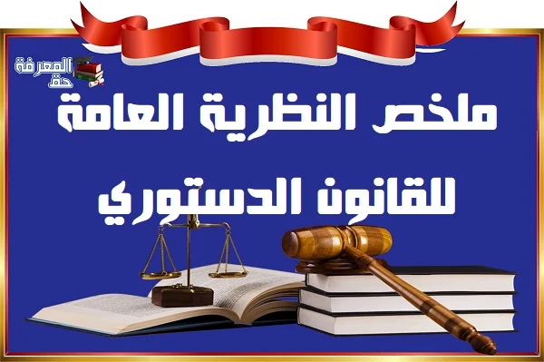 ملخص النظرية العامة للقانون الدستوري S2
