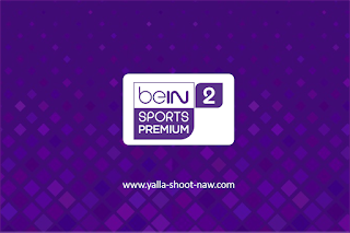 مشاهدة قناة بي ان سبورت بريميوم 2 بث مباشر beIN Sport premium 2 live
