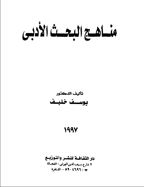 كتاب مناهج البحث الأدبي تأليف يوسف خليف