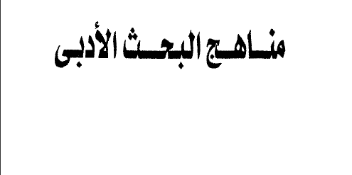 كتاب مناهج البحث الأدبي تأليف يوسف خليف