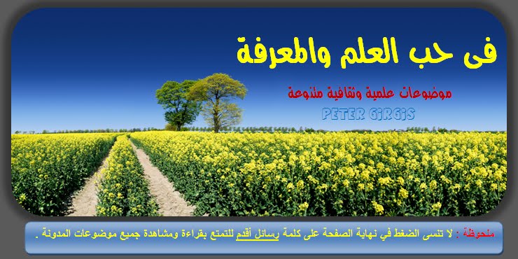 فى حب العلم والمعرفة