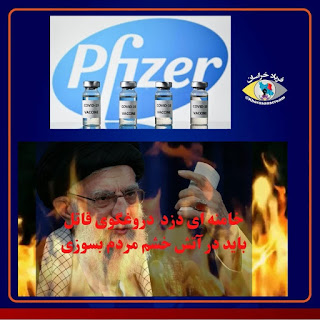 Ali Khamenei beordrade massakern mot iranska folket under förevändning att han förbjöd Coronavaccinet att komma in i Iran