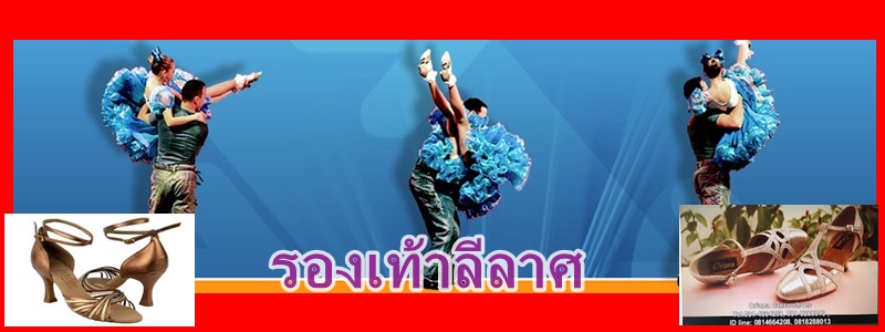 รองเท้าลีลาศดีดี