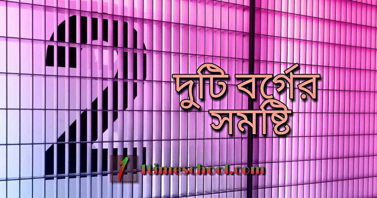 দুটি বর্গের সমষ্টি রূপে প্রকাশ, দুটি রাশির বর্গের সমষ্টি কি, দুটি সংখ্যার বর্গের সমষ্টি নির্ণয়ের সূত্র, দুটি বর্গের সমষ্টি নির্ণয়ের সহজ নিয়ম ও কৌশল