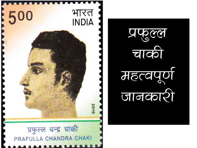 प्रफुल्ल चाकी जानकारी एवं महत्वपूर्ण तथ्य | Prafull Chaaki  GK and Fact in Hindi