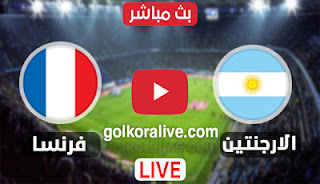 مشاهدة مباراة الأرجنتين وفرنسا بث مباشر كورة لايف koora live في نهائي كأس العالم قطر 2022