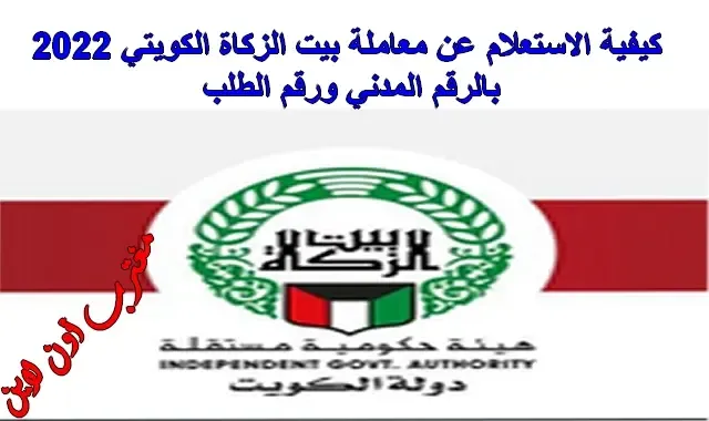 رابط الاستعلام عن معاملة بيت الزكاة الكويتي 2023 بالرقم المدني ورقم الطلب