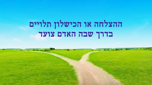 אלוהים, המשיח, החיים, אמת, ישוע