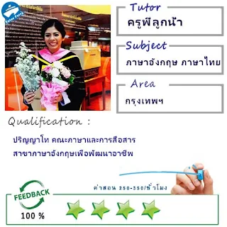 ครูพี่ลูกน้ำ (ID : 13641) สอนวิชาภาษาอังกฤษ ที่กรุงเทพมหานคร