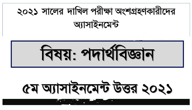 দাখিল পাদার্থবিজ্ঞান ৫ম সপ্তাহের এসাইনমেন্ট উত্তর ২০২১|Dakhil Physics 5th Week Assignment Answer 2021