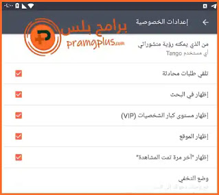 اعدادات الخصوصية برنامج تانجو