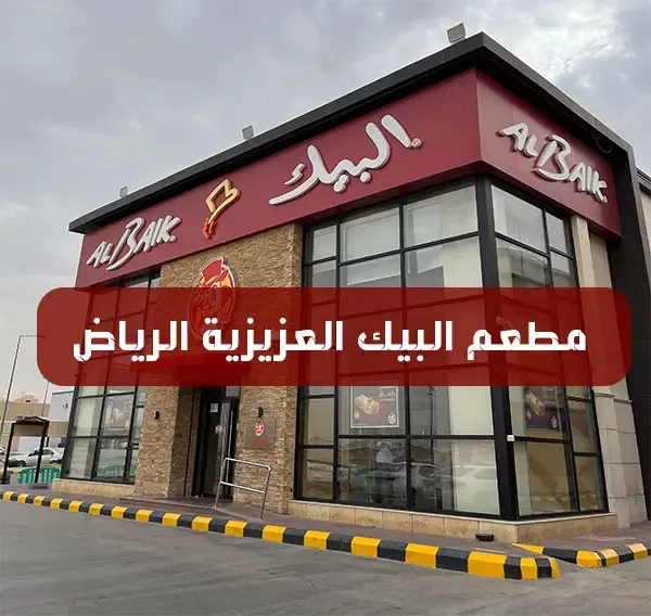مطعم البيك العزيزية الرياض