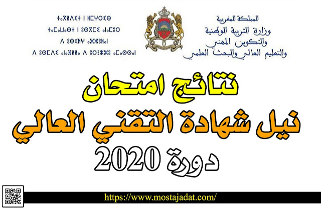 نتائج امتحان نيل شهادة التقني العالي - دورة 2020