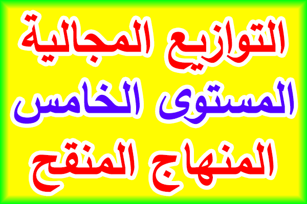 التوازيع المجالية للمستوى الخامس ابتدائي حسب المنهاج المنقح الطبعة الجديدة - قابل للتعديل -