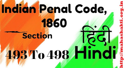 विवाह संबंधी अपराधों के विषय में भारतीय दण्ड संहिता 1860 के अंतर्गगत दंड प्रविधान