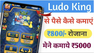 Daily Earning Rs. 5000/- Play Ludo Game Online & Win ₹1Lakh Daily Winnings (लूडो गेम से पैसे कैसे कमाए 2022 | Ludo Khel Kar Paise Kaise Kamaye (हर दिन 1200 रुपए)
