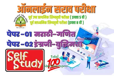 शिष्यवृत्ती परीक्षा इयत्ता ५ वी व ८ वी ऑनलाईन सराव परीक्षा Scholarship Exam online practice