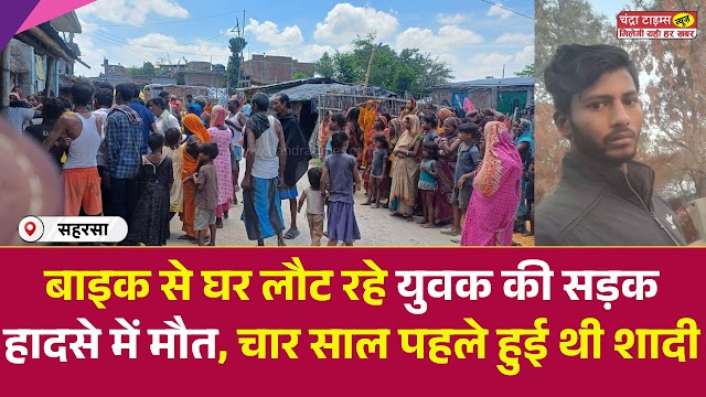 Saharsa News : बाइक से घर लौट रहे युवक की सड़क हादसे में मौत, चार साल पहले हुई थी शादी