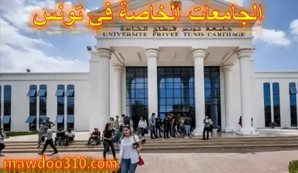 افضل الجامعات الخاصة في تونس