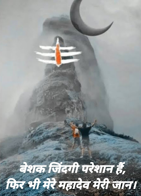 Mahadev Shayari | Mahadev Shayari in Hindi | Mahadev Status in hindi | महादेव शायरी