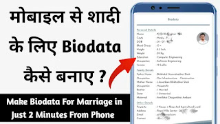मोबाइल से शादी के लिए बायोडाटा कैसे बनाएं ?