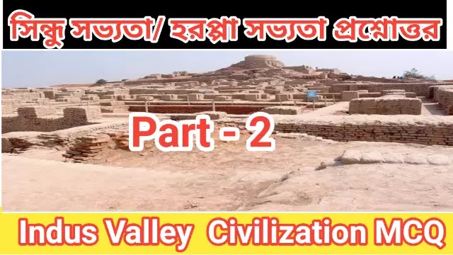 Indian History Mcq | হরপ্পা সভ্যতা | Part 2       