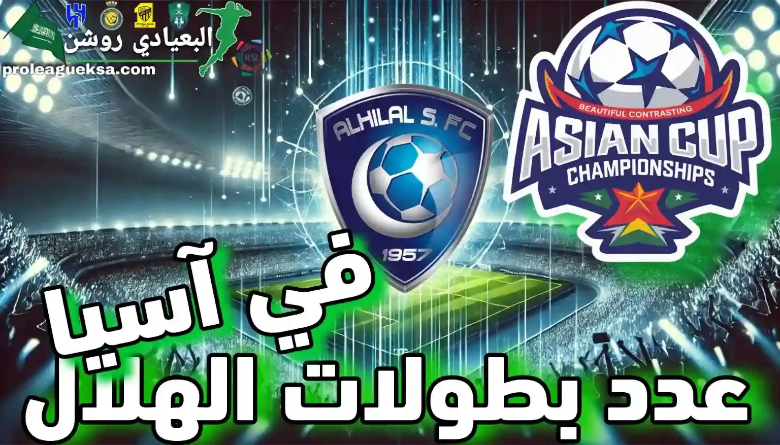 عدد بطولات الهلال في آسيا