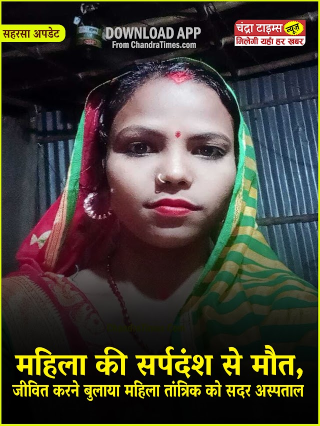 जीवित करने बुलाया महिला तांत्रिक को बुलाया सदर अस्पताल 