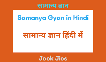 samanya-gyan-in-hindi
