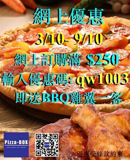 Pizza-BOX: 滿$250及輸入優惠碼送雞翼 至10月9日
