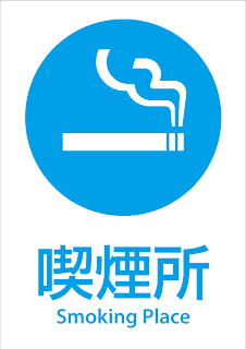 ピクトグラムbox 看板ピクトグラムpdf無料ダウンロードサイト 無料ピクトグラム看板サインシール17 喫煙所マークsmoking Placea4a3喫煙所イラスト無料 ピクトグラムbox 看板ピクトグラムpdf無料ダウンロードサイト 無料ピクトグラム看板サインシール17 喫煙所マークsmoking Placea4a3喫煙所イラスト無料