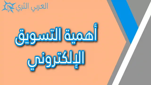 أنواع وخصائص التسويق الإلكتروني