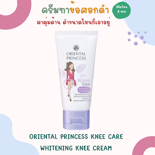 Oriental Princess Knee Care Whitening Knee Cream databet666