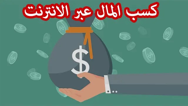  كيف يمكنك البدء في جني الأموال عبر الإنترنت الآن