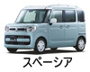 SUZUKI SPACIA  ワイパー