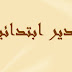 التحضير للامتحان المهني - مدير مدرسة ابتدائية -  