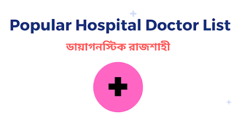 Popular Hospital Doctor List ডায়াগনস্টিক রাজশাহী