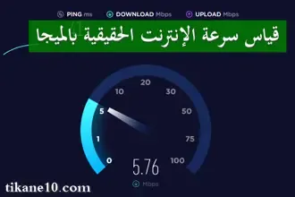 قياس سرعة الإنترنت الحقيقية بالميجا