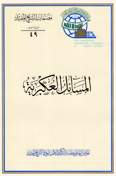المسائل العكبرية 