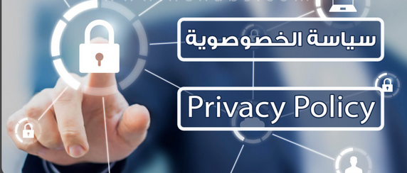 سياسة الخصوصية - Privacy-Policy