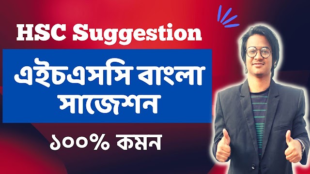 HSC Bangla Suggestions 2023 || HSC 2023 Bangla suggestions