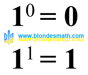 1 в степени 0, 1 в степени 1. Альтернативное решение. Математика для блондинок.