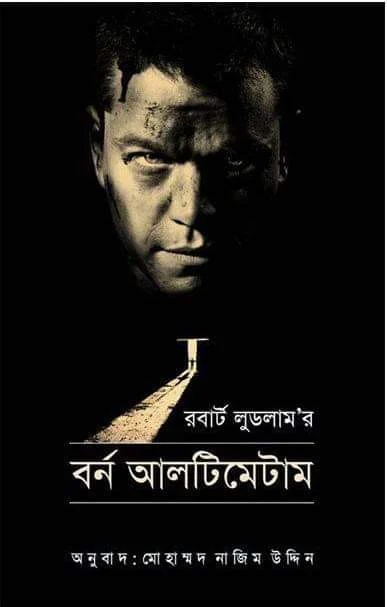 বর্ন আলটিমেটাম রবার্ট লুডলাম PDF