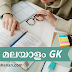  [ മലയാളം GK] 30 GK Malayalam Questions Kerala PSC| Malyalam GK Questions and Answers