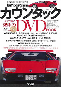 KING OF SUPER CAR ランボルギーニ・カウンタック DVD BOOK (宝島社DVD BOOKシリーズ)