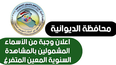 اعلان وجبة من الأسماء المشمولين بالمشاهدة السنوية المعين المتفرغ محافظة الديوانية
