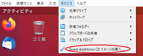 VirtualBox デバイスメニューの「Guest Additions CD イメージの挿入...」を選択
